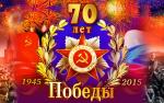 Поздравляем с 70-летием Великой Победы!