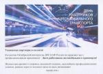 С Днем работников автомобильного транспорта!