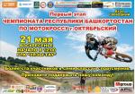 1 этап Чемпионата Республики Башкортостан по мотокроссу